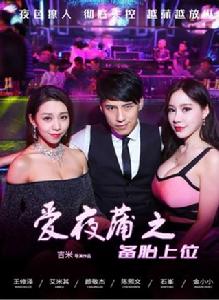 愛夜蒲之備胎上位 愛夜蒲之備胎上位