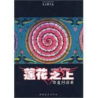蓮花之上:印度行游書 蓮花之上:印度行游書