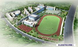 岱山實驗學校 岱山實驗學校