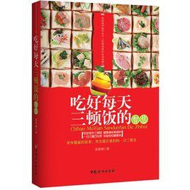 吃好每天三頓飯的智慧 吃好每天三頓飯的智慧