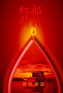 紅船精神 紅船精神