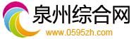 泉州綜合網