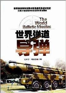 世界彈道飛彈 世界彈道飛彈