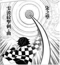 水之呼吸&middot;柒之型 雫波紋擊刺&middot;曲