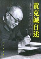 黃克誠自述 黃克誠自述