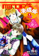 《未成年MINOR》 《未成年MINOR》