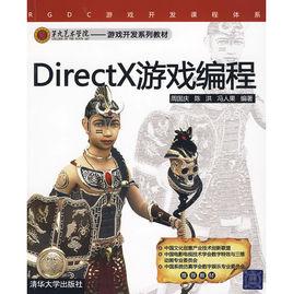 DirectX遊戲編程 DirectX遊戲編程
