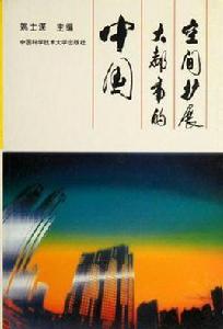 中國大都市的空間擴展 中國大都市的空間擴展