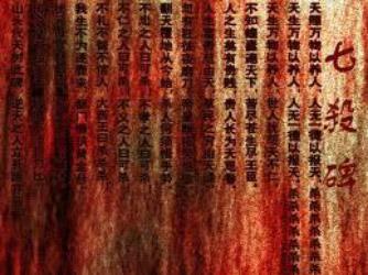 張獻忠殺人如草,還特別立“七殺碑”,上面寫的字 令人毛骨悚然 張獻忠殺人如草,還特別立“七殺碑”,上面寫的字 令人毛骨悚然