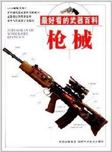 最好看的武器百科:槍械 最好看的武器百科:槍械