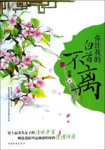 你許我的白首不離 你許我的白首不離