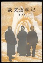 蒙默《蒙文通學記》