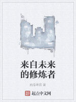 來自未來的修煉者 來自未來的修煉者