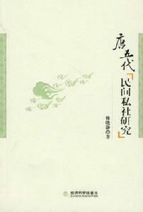 唐五代民間私社研究