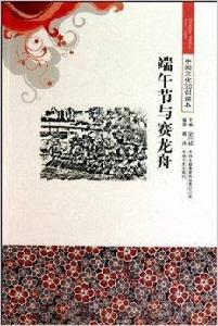 端午節與賽龍舟 端午節與賽龍舟