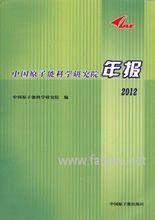 中國原子能科學研究院年報（中英文版）