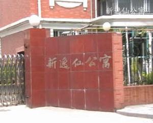 新逸仙公寓 新逸仙公寓