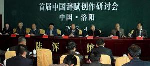 中華辭賦家聯合會