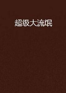 超級大流氓 超級大流氓