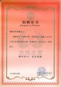 捐贈證書
