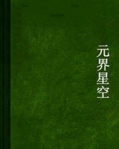 元界星空 元界星空