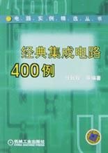 《經典積體電路400例》 《經典積體電路400例》