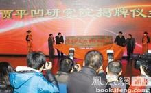 賈平凹文化藝術研究院