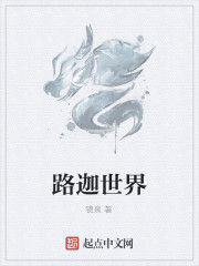 路迦世界 路迦世界