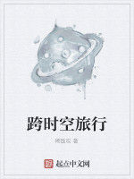 跨時空旅行 跨時空旅行