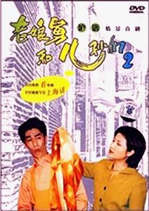 老娘舅和兒孫們 老娘舅和兒孫們