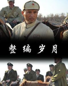 整編歲月 整編歲月