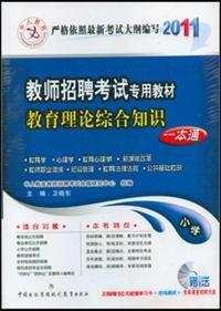 教育理論綜合知識國小一本通 教育理論綜合知識國小一本通