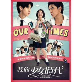 我們青春 我們青春