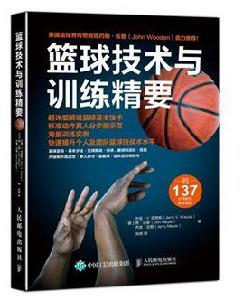 籃球技術與訓練精要 籃球技術與訓練精要