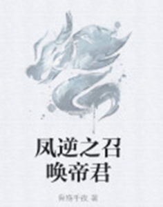 鳳逆之召喚帝君