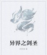 異界之劍聖 異界之劍聖