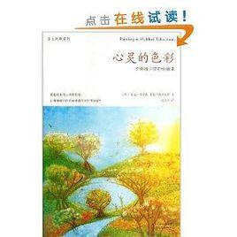 心靈的色彩:華德福學校的繪畫課 心靈的色彩:華德福學校的繪畫課