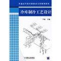 冷庫製冷工藝設計 冷庫製冷工藝設計