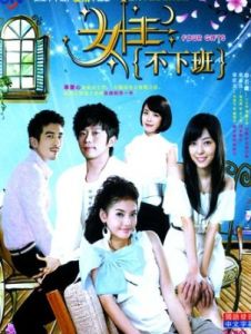 女王不下班 女王不下班