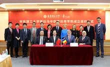 華東理工大學錫比烏中歐國際商學院簽約成立儀式