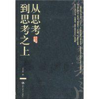 從思考到思考之上 從思考到思考之上