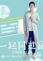 一起同過窗第一季