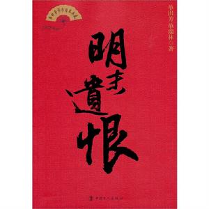 明末遺恨[單田芳評書]