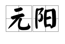 元陽[漢語辭彙]