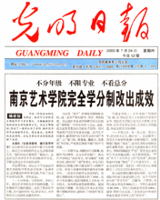 南京藝術學院完全學分制