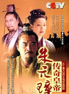 傳奇皇帝朱元璋 傳奇皇帝朱元璋