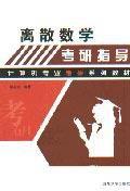 離散數學考研指導 離散數學考研指導