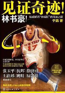 見證奇蹟!林書豪! 見證奇蹟!林書豪!