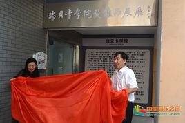 許昌學院瑞貝卡學院 許昌學院瑞貝卡學院