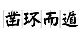 鑿環而遁 鑿環而遁